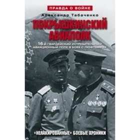 

Покрышкинский авиаполк. 16 гвардейский истребительный авиационный полк в боях с Люфтваффе. Табаченко А.И.