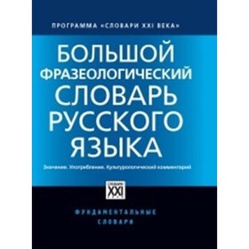 

Большой фразеологический словарь русского языка. Значение. Употребление. Культурный комментарий. Телия В. Н.