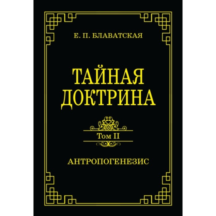 

Тайная доктрина. Том 2. Антропогенезис. Блаватская Е. П.