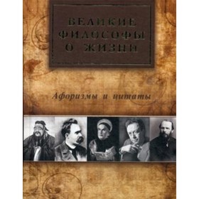 

Великие философы о жизни. Афоризмы и цитаты. Айзенштадт А. Л.