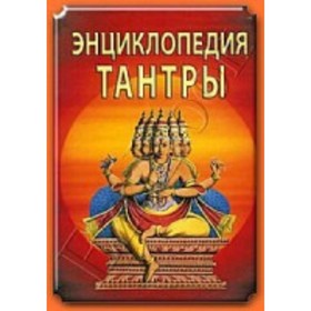 

Энциклопедия тантры. Неаполитанский Сергей Михайлович