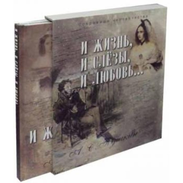 И жизнь, и слезы, и любовь. Пушкин А. С.