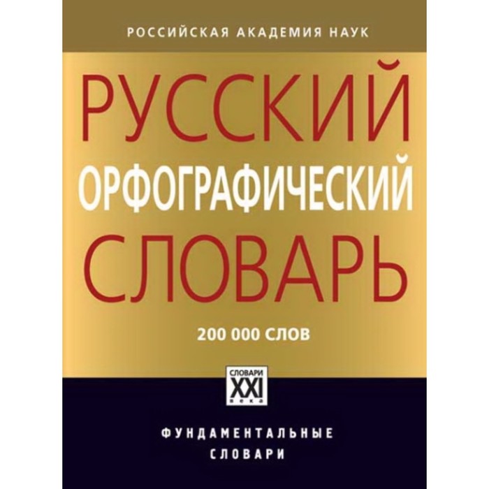 Русский орфографический словарь. Иванова О. Е., Лопатин В. В., Нечаева И. В., Чельцова Л. К.