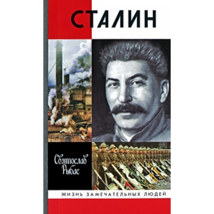 

Сталин. Рыбас Святослав Ю.