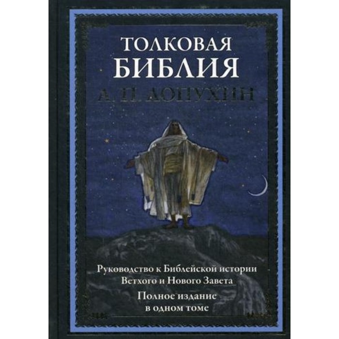 

Толковая Библия. Руководство к Библейской истории Ветхого и Нового Завета. Лопухин А. П.