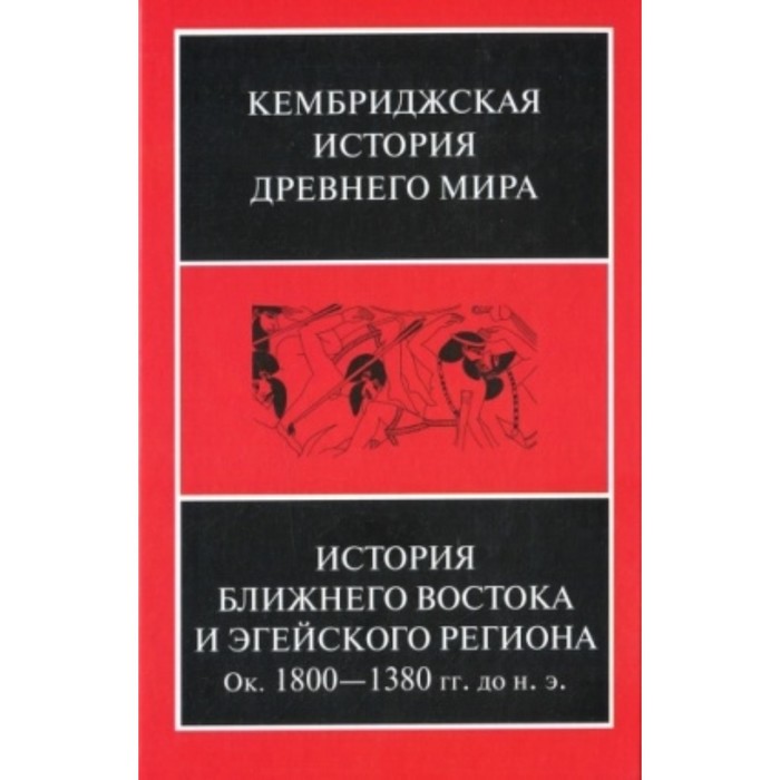 История Ближнего Востока и Эгейского региона. Около 1800-1380 г.г. до н.э. история ближнего востока и эгейского региона ок 1800 1380 гг до н э том 2 часть 1