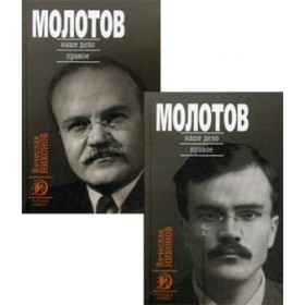 

Молотов. Наше дело правое. Никонов В. А.