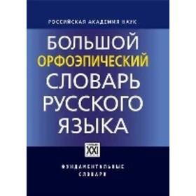 

Большой орфоэпический словарь русского языка. Каленчук М. Л., Касаткин Л. Л., Касаткина Р. Ф.
