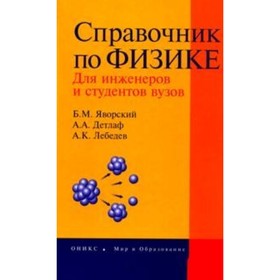 

Справочник по физике для инженеров и студентов. Детлаф А. А., Лебедев А. А., Яворский Б. М.