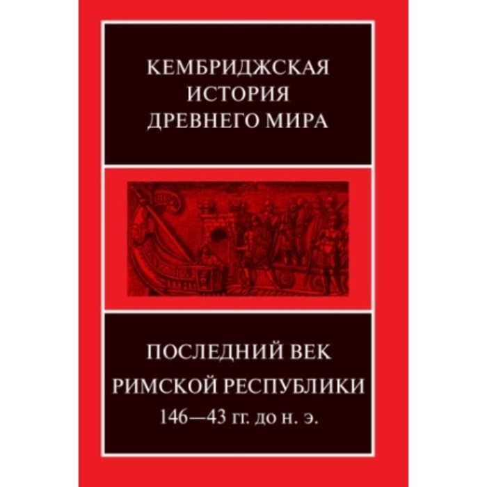 

Последний век Римской республики. 146-43 г.г. до н.э.