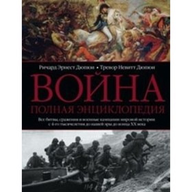 

Война. Полная энциклопедия. Дюпюи Ричард Эрнест, Дюпюи Тревор Невит