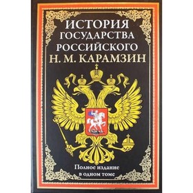 

История государства Российского. Полное издание в одном томе. Карамзин Н. М.