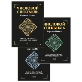 

Числовой спектакль. Как числа пишут мировой сценарий. Том 1-3. Бартош П. П.