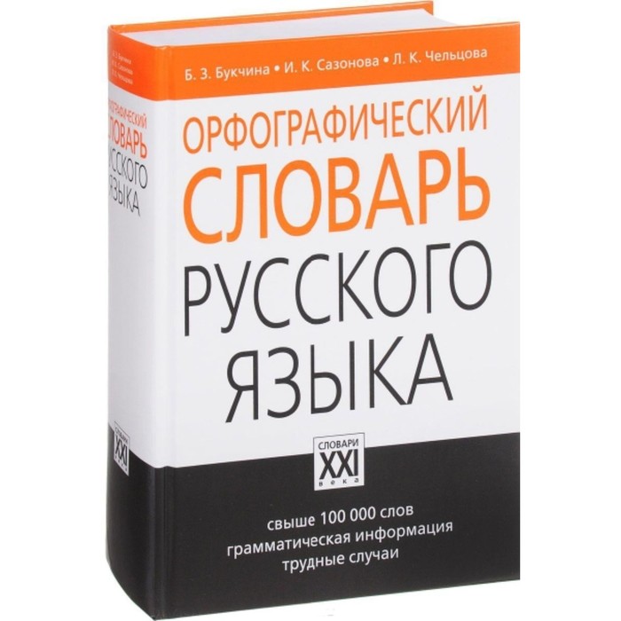 Орфографический словарь русского языка. Букчина Бронислава Зиновьевна, Сазонова И. К.