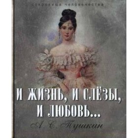 

И жизнь, и слезы, и любовь. Пушкин А. С.