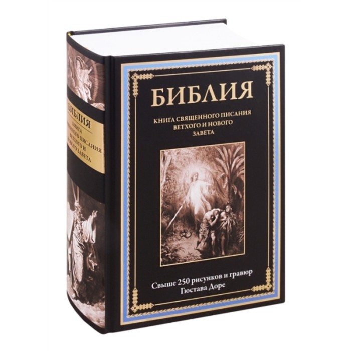 Библия. Книга Священного Писания Ветхого и Нового Завета