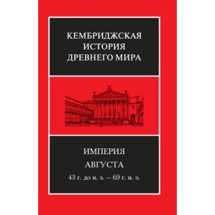 

Империя Августа. 43 г. до н.э. - 69 г. н.э.