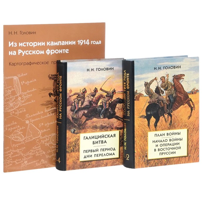 

Из истории кампании 1914 года на Русском фронте. Головин Н. Н.