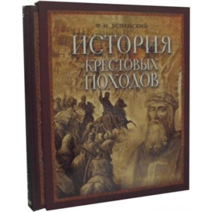 История крестовых. Крестовые походы ф Успенский. Успенский история крестовых походов. История крестовых походов книга. История крестовых походов подарочное издание.