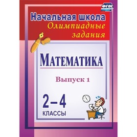 

Математика. 2-4 класс: олимпиадные задания. Выпуск 1