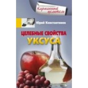 

Целебные свойства уксуса