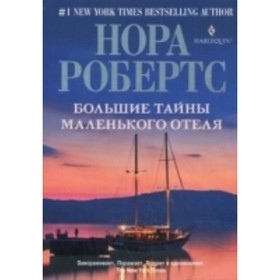 

Большие тайны маленького отеля. Робертс Н.