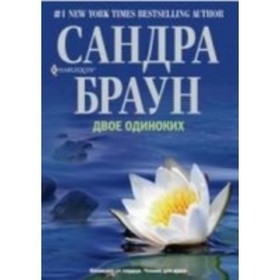 

Двое одиноких. Браун С.
