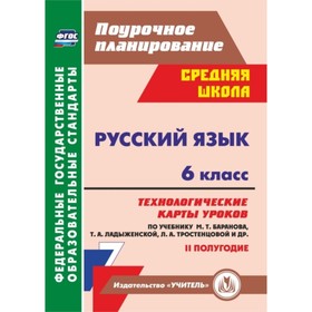 

Русский язык. 6 класс. Технологические карты уроков по учебнику М.Т.Баранова, Т.А.Ладыженской, Л.А.Т