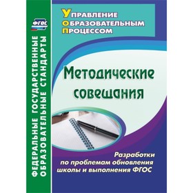 

Методические совещания. Разработки по проблемам обновления школы и выполнения ФГОС