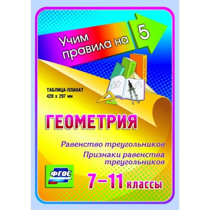 

Геометрия. Равенство треугольников. Признаки равенства треугольников. 7-11 класс