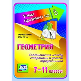 

Геометрия. Соотношения между сторонами и углами треугольника. 7-11 класс