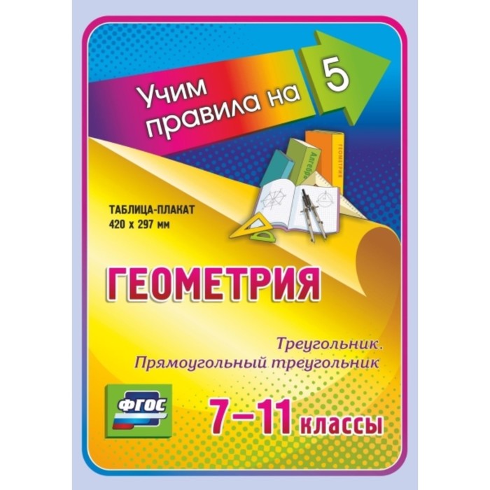 

Геометрия. Треугольник. Прямоугольный треугольник. 7-11 класс