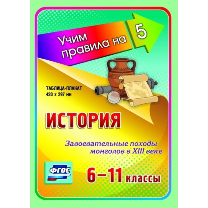 

История. Завоевательные походы монголов в XIII веке. 6-11 класс