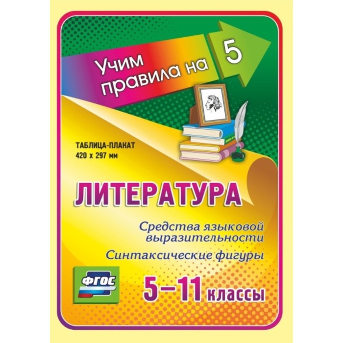 

Литература. Средства языковой выразительности. Синтаксические фигуры. 5-11 класс