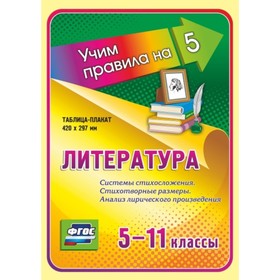 

Литература. Стихотворные размеры. Системы стихосложения. Анализ лирического произведения. 5-11 класс