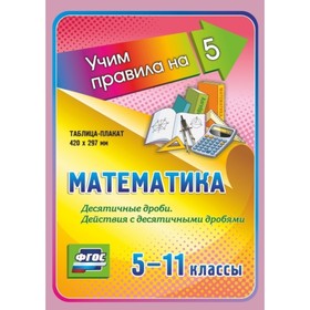 

Математика. Десятичные дроби. Действия с десятичными дробями. 5-11 класс