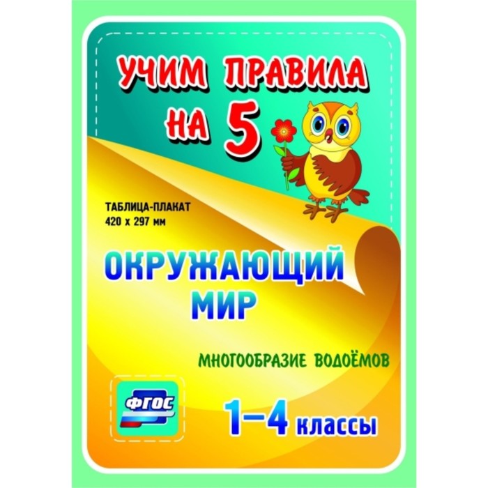 

Окружающий мир. Многообразие водоемов. 1-4 класс