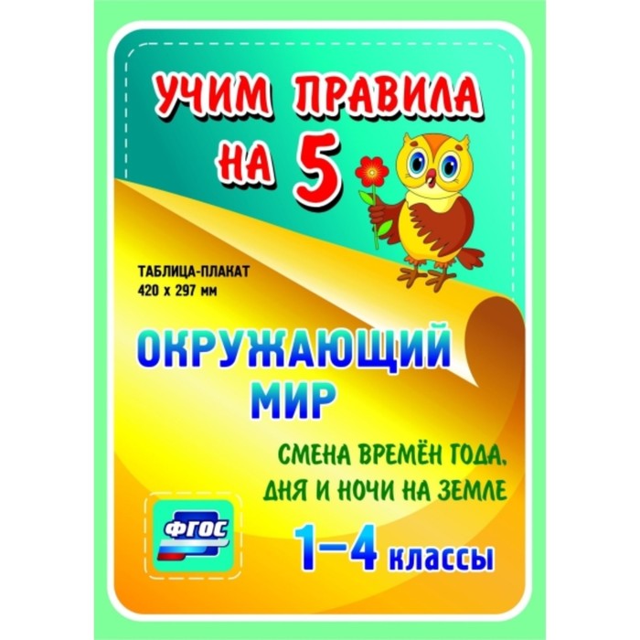 

Окружающий мир. Смена времен года, дня и ночи на Земле. 1-4 класс
