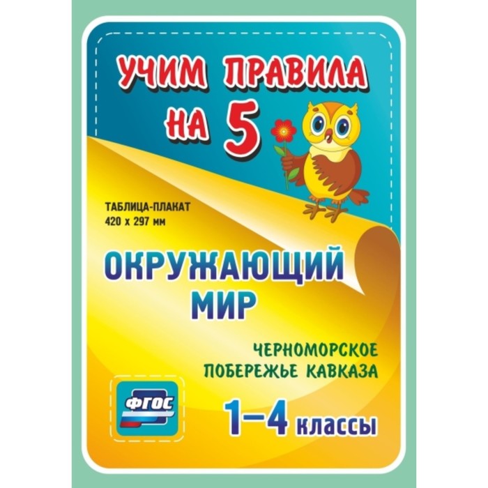 

Окружающий мир. Черноморское побережье Кавказа. 1-4 класс