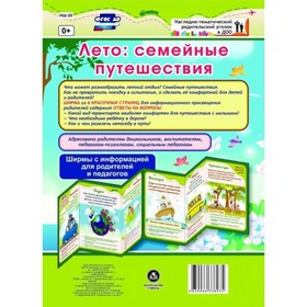 

Ширмы с информацией для родителей и детей. Лето: семейные путешествия