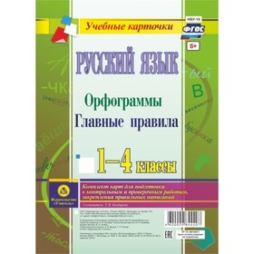 

Русский язык. Орфограммы. Главные правила. 1-4 класс. Бондарева Татьяна Викторовна