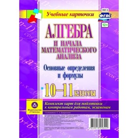 

Алгебра и начала математического анализа. Основные определения и формулы. 10-11 класс. Бутрименко Св