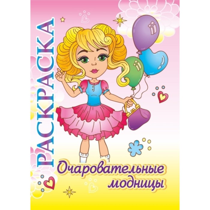 

Очаровательные модницы