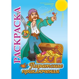 

Пиратские приключения