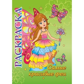 

Самые красивые феи