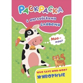 

Who says moo-moo Куклева Наталья Николаевна
