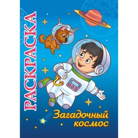 

Загадочный космос
