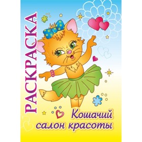 

Кошачий салон красоты