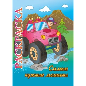 

Самые нужные машины
