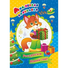 

Раскрасим Новый год! Батова Ирина Сергеевна